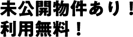 未公開物件あり！利用無料