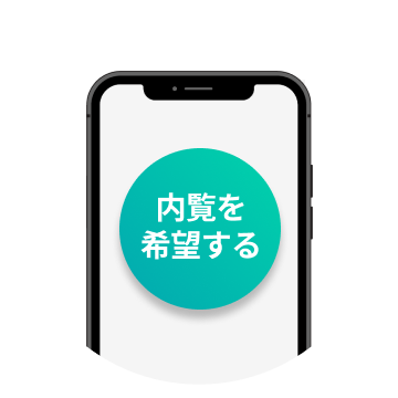 見てみたい「案内k希望」のボタンを押す