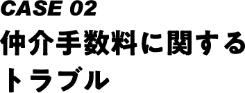 case02 仲介手数料に関するトラブル